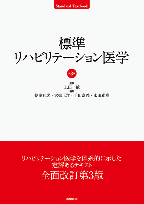 標準リハビリテーション医学　第3版