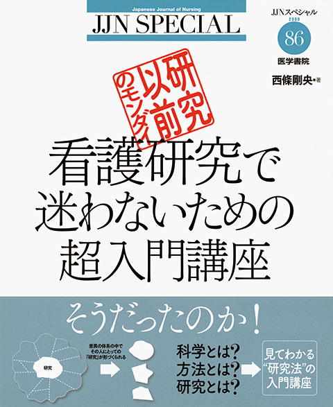 看護研究で迷わないための超入門講座