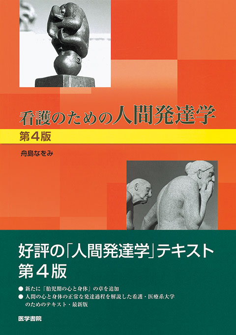 看護のための人間発達学　第4版