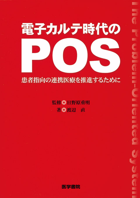 電子カルテ時代のPOS