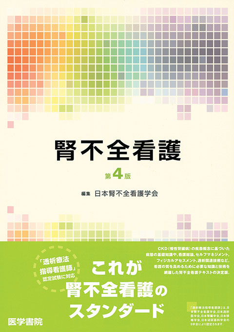 腎不全看護 第4版 | 書籍詳細 | 書籍 | 医学書院