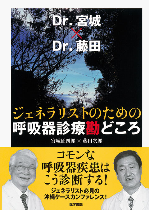 ジェネラリストのための呼吸器診療勘どころ