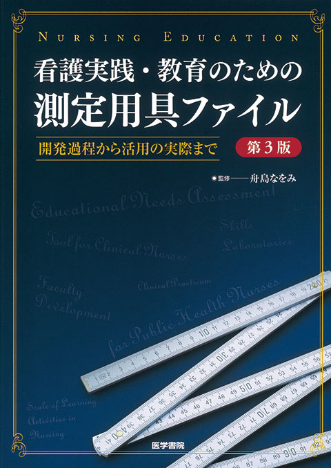 看護実践・教育のための測定用具ファイル　第3版