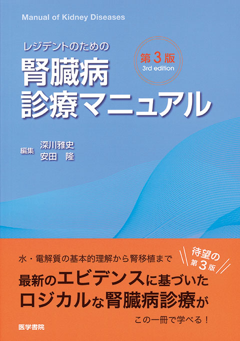 レジデントのための腎臓病診療マニュアル 第3版 | 書籍詳細 | 書籍 ...