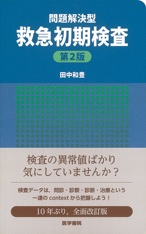 問題解決型救急初期検査　第2版