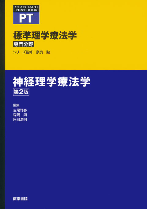 神経理学療法学　第2版