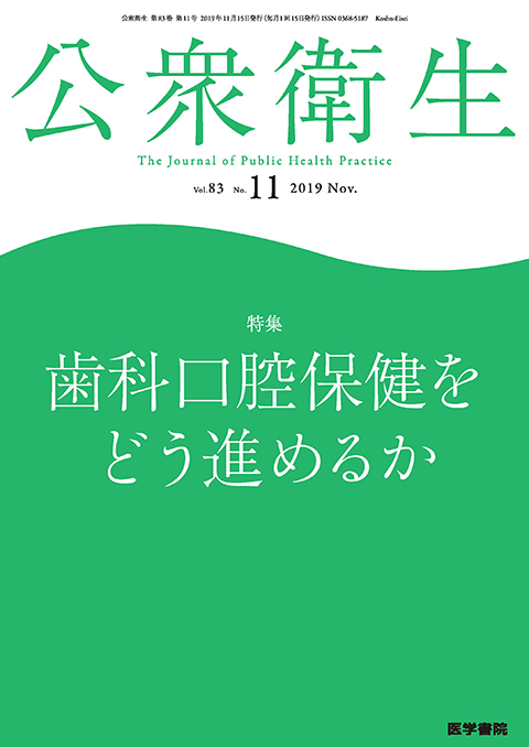 公衆衛生 Vol.83 No.11