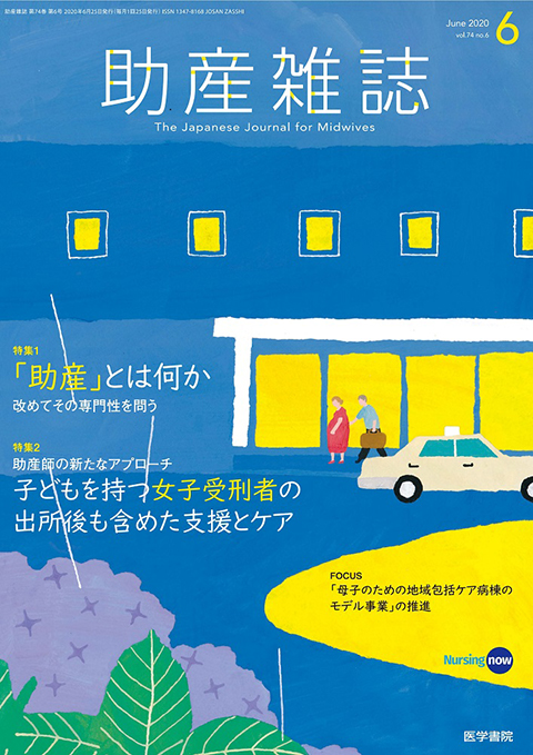 助産雑誌 Vol.74 No.6