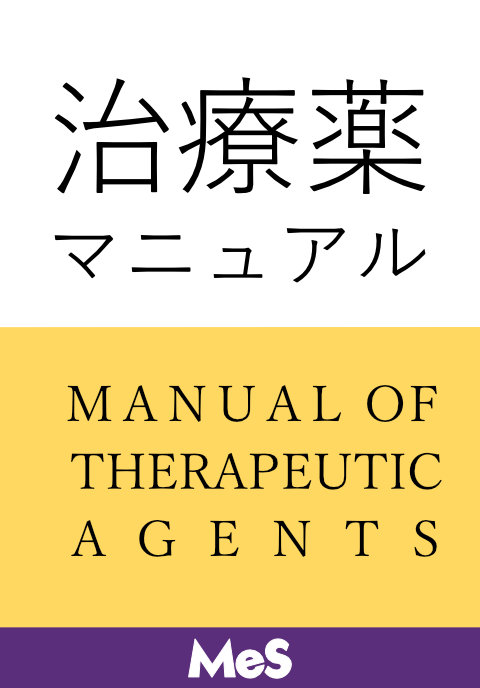 治療薬マニュアルWEB Medical e-Shelf／個人