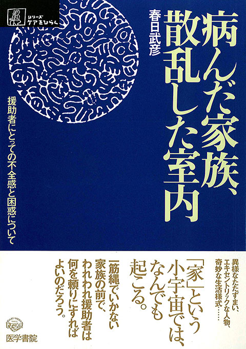 病んだ家族、散乱した室内