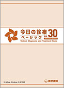 今日の診療ベーシック Vol.30 DVD-ROM for Windows