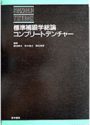 標準補綴学総論・コンプリートデンチャー