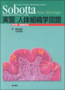 実習人体組織学図譜　第5版