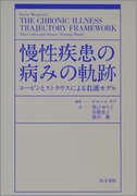 慢性疾患の病みの軌跡