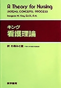 キング看護理論 書籍詳細 書籍 医学書院