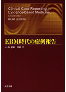 EBM時代の症例報告