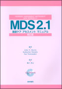 MDS 2.1　新訂版