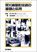 胃X線撮影技術の基礎と応用