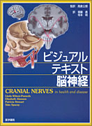 ビジュアルテキスト脳神経
