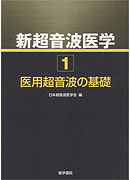 新超音波医学　第1巻