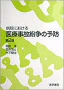 病院における医療事故紛争の予防　第2版