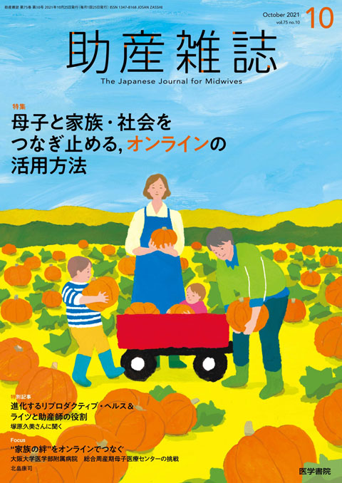 助産雑誌 Vol.75 No.10