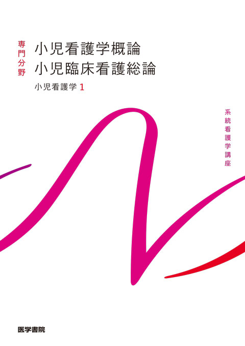 小児臨床看護総論　小児看護学概論　14版第4刷【最新】-