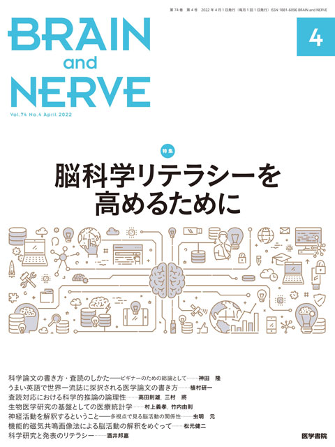 BRAIN and NERVE Vol.74 No.4