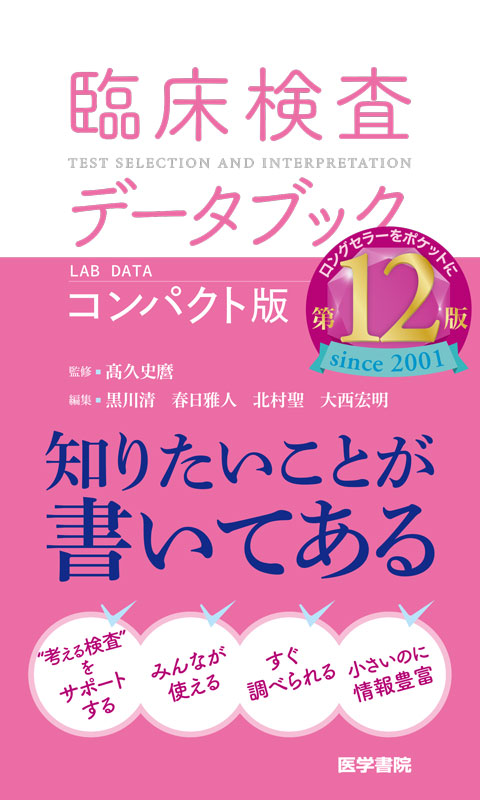 臨床検査データブック [コンパクト版]　第12版