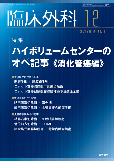 臨床外科 Vol.78 No.13