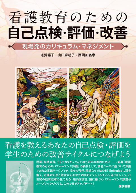 看護教育のための自己点検・評価・改善 現場発のカリキュラム・マネジメント 