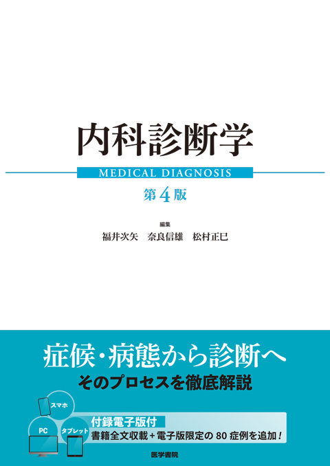 内科診断学　第4版