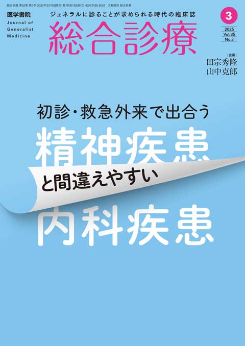 総合診療 Vol.35 No.3