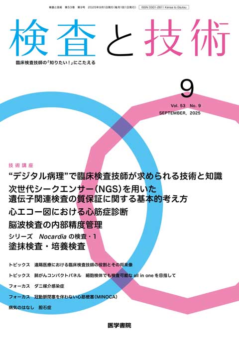 検査と技術 Vol.53 No.9