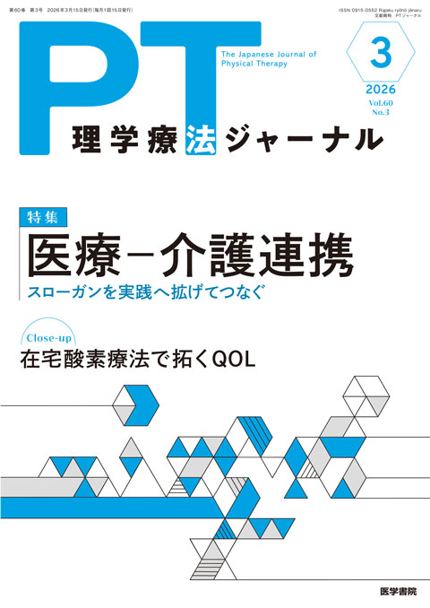 理学療法ジャーナル Vol.60 No.3