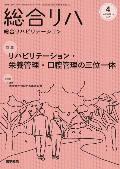 総合リハビリテーション