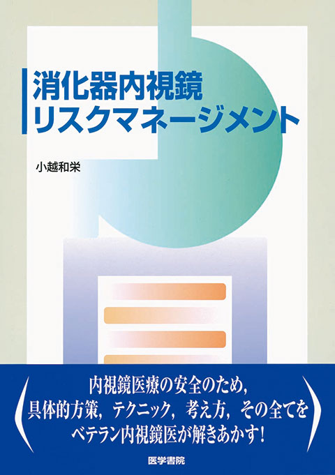 消化器内視鏡リスクマネージメント