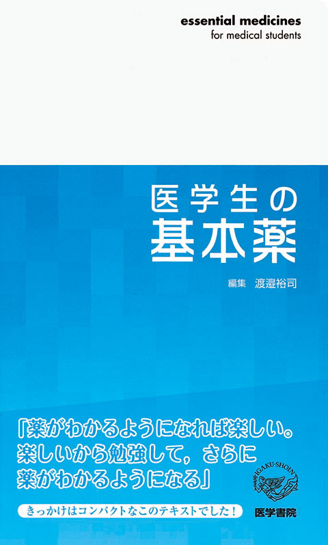 医学生の基本薬