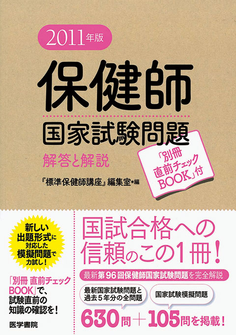 2011年版　保健師国家試験問題　解答と解説