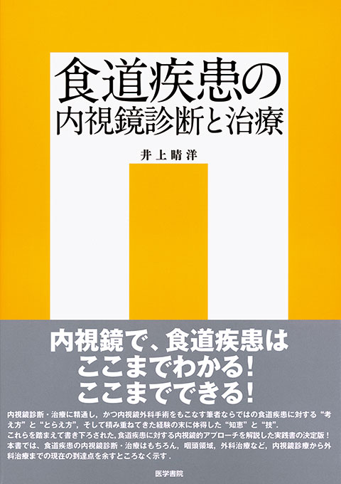 食道疾患の内視鏡診断と治療