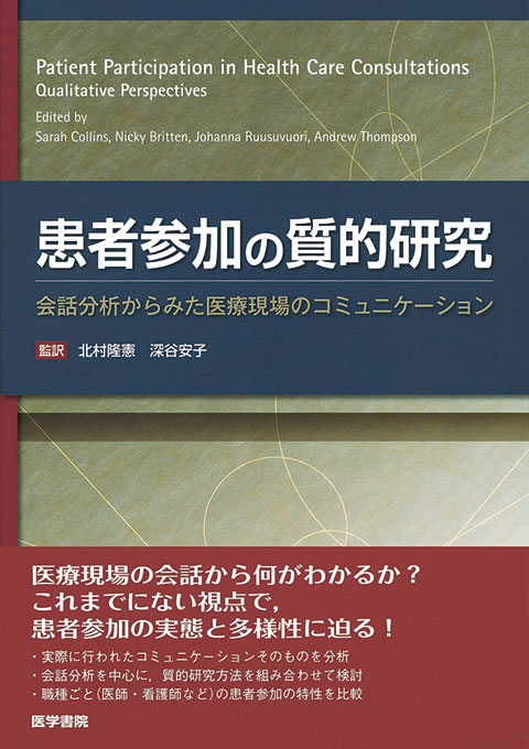 患者参加の質的研究