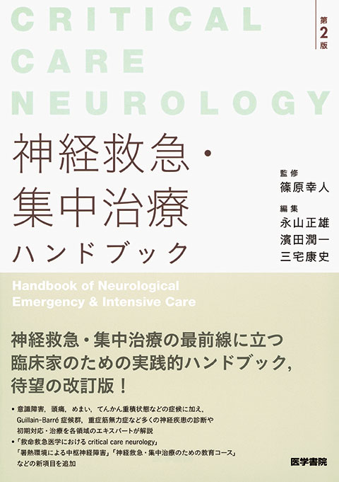 神経救急・集中治療ハンドブック 第2版 | 書籍詳細 | 書籍