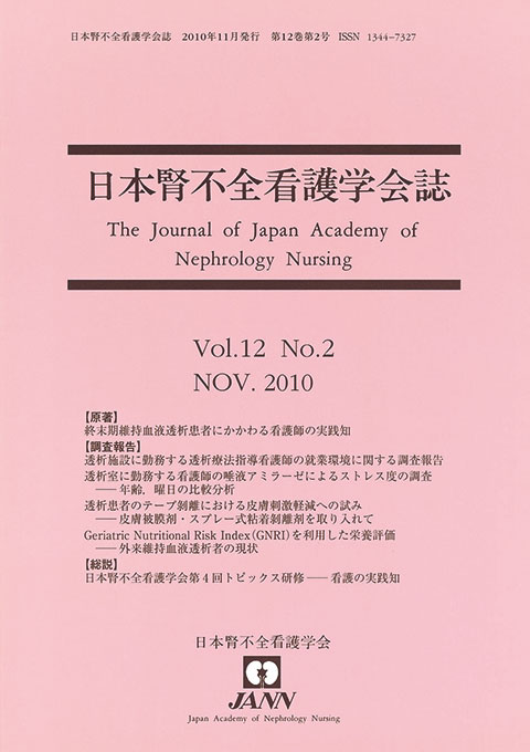 日本腎不全看護学会誌　第12巻　第2号