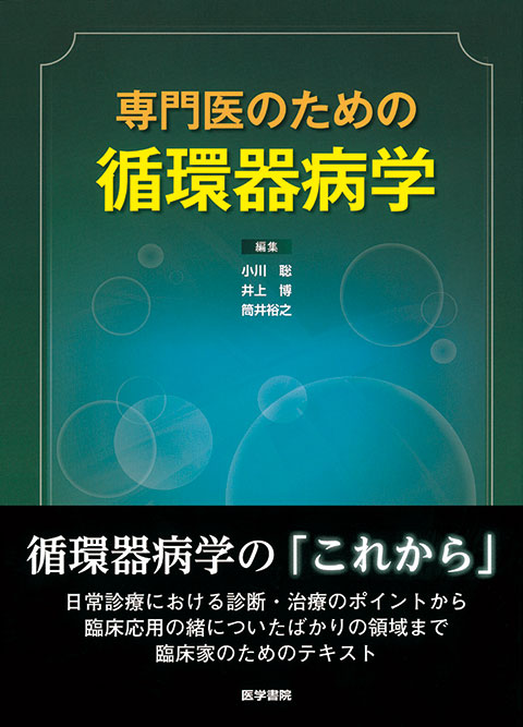 専門医のための循環器病学