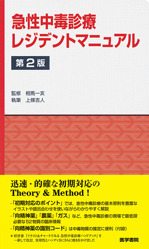 急性中毒診療レジデントマニュアル　第2版