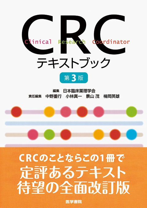 CRCテキストブック　第3版