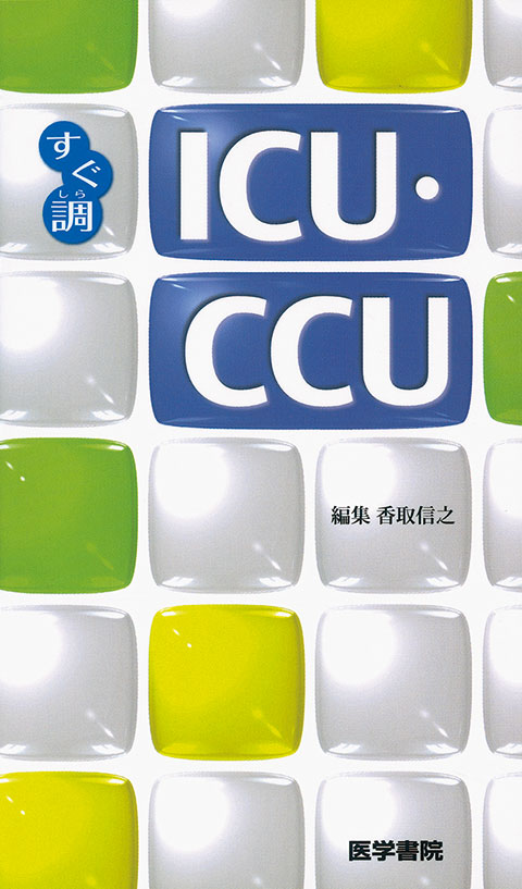 ICU・CCU