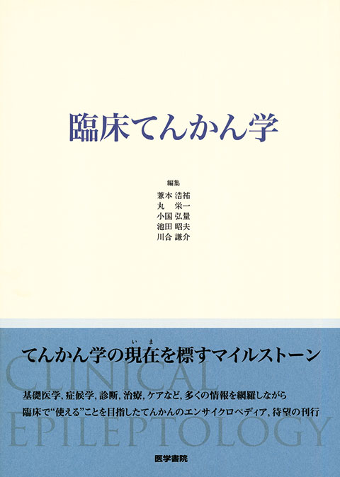 【裁断済】てんかんとその境界領域 鑑別診断のためのガイドブック