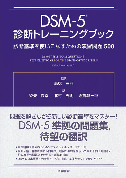 DSM-5 診断トレーニングブック