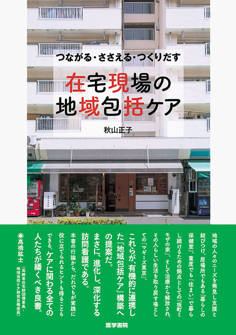 在宅現場の地域包括ケア